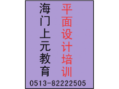 海门平面设计培训机构，海报设计的