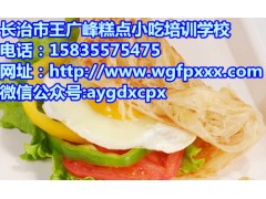 长治哪有手抓饼培训？王广峰小吃培