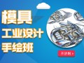 上海UG软件培训班、闵行机械制图培训哪家好