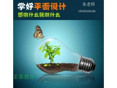 惠阳哪里有平面设计培训的机构