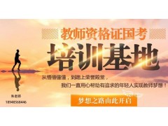在惠阳什么情况可以报考教师资格证