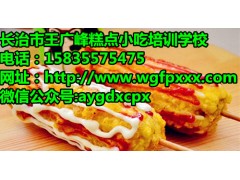 长治脆皮玉米培训哪家去