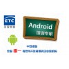 参加南宁中软卓越Android培训 做最有钱途的开发者