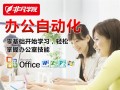 上海电脑文秘培训班哪家好