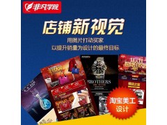 上海淘宝美工培训周末班