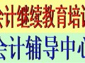苏州会计人员继续教育培训报名