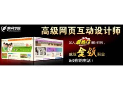 上海普陀网页设计培训哪里好，非凡