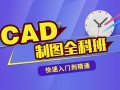 上海模具设计培训规模大,普陀模具CAD培训沪上名校