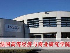 英赛克高等商学院DBA工商管理博士学
