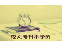 常州成人考大专本科研究生多少钱青