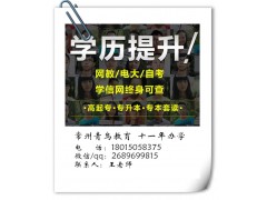 武进函授大专本科招生 成人业余提升
