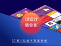 上海UI设计培训课时足 长宁影视后期培训学费贵吗