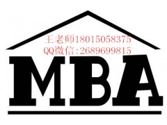 武进在职研究生辅导班武进MBA考研培