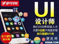 上海学UI设计怎样、用技能武装自己