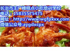 长治炸鸡架培训学校带来美味炸鸡架