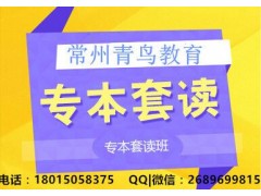 常州市区专本套读培训班初中自考本