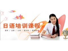 上海日语口语培训，商务日语培训