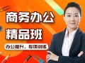 上海办公自动化培训、office软件培训学校