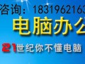 秋长电脑办公文秘培训学会为止随到随学