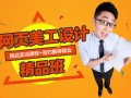 上海网页设计培训教哪些,虹口PHP网站开发培训特色教学