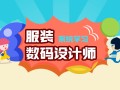 上海服装设计培训暑假班 长宁手绘服装培训沪上王牌