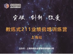 《教练式211金牌店长业绩倍增训练营