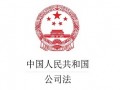 《公司法》最新解读-股权激励寒冬来了！