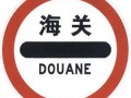 一诺AEO专栏（3）：珍惜当下，当海关不再严格之时?