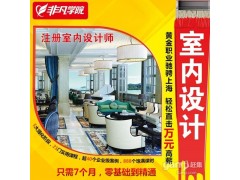 上海室内设计培训哪个好、学了就能