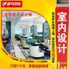 上海室内装修设计学习班