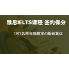 上海雅思培训费用低,静安雅思6.5分培训短时高效
