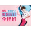 上海服装设计培训就业班,静安服装设计培训学费贵吗