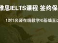 上海雅思培训哪家好,静安雅思一对一培训学会为止