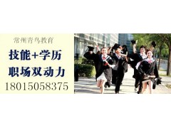 常州武进夜校大专本科会计电脑培训