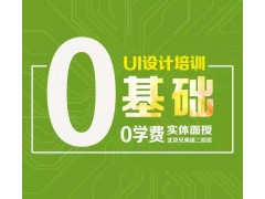 上海手机界面设计培训地址，闵行ui