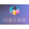 上海ue界面设计培训内容，闵行ui全能培训专业高效