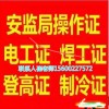 丰台区低压电工证高压电工证焊工证培训报名取证复审