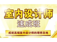 上海家装设计师培训中心，宝山室内