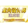 上海家装设计师培训中心，宝山室内设计在哪里学