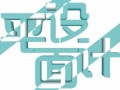 惠阳哪里有比较好的平面设计培训班学费多少钱