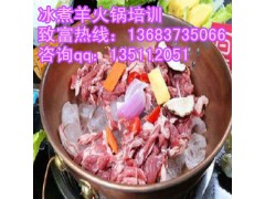 东北冰煮羊肉火锅培训电话 学习冰煮