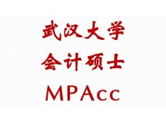 武汉大学苏州院2017年会计硕士MPAcc