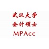武汉大学苏州院2017年会计硕士MPAcc复试分数线195分