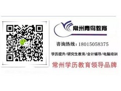 常州自学考试去哪报名常州自考报名