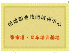 张家港创通叉车培训考证价格优惠