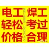 北京石景山区电工低压高压焊工操作证办理