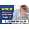 上海本科自考辅导班哪家好