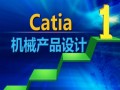 上海机械模具培训、catia培训