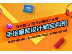 上海学服装培训哪家好，16周的课程