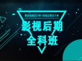 上海影视后期培训班哪家好